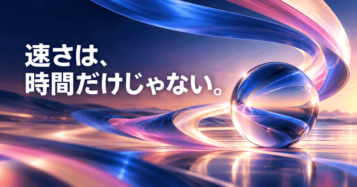 磨かれた球のまわりを、長時間露光のような帯が流れていく。「速さは、時間だけじゃない。」の文字