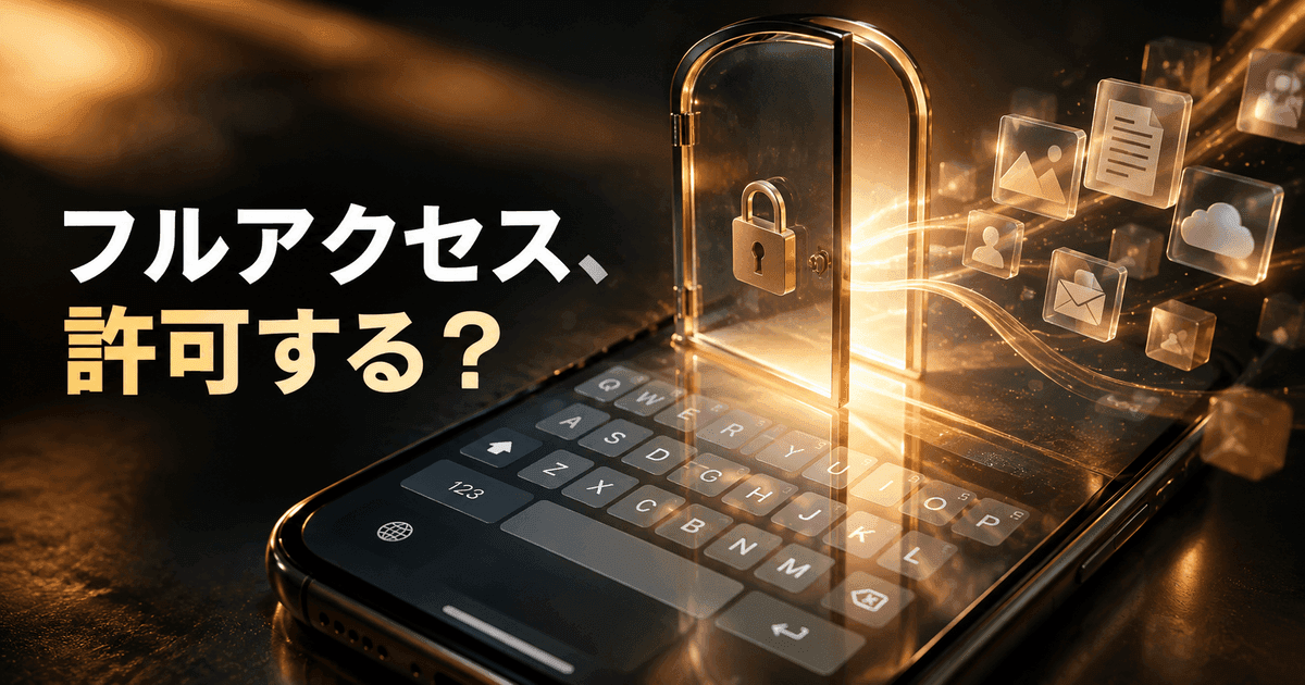 半透明のキーボードの上で、ガラスの門が半分だけ開いている。「フルアクセス、許可する？」の文字