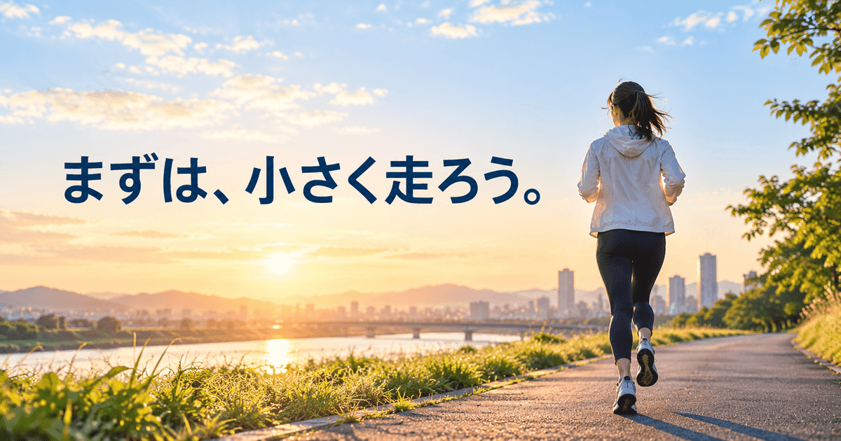 朝焼けの川沿いの道を、ゆっくり走り出す人を後ろから見た図。「まずは、小さく走ろう。」の文字