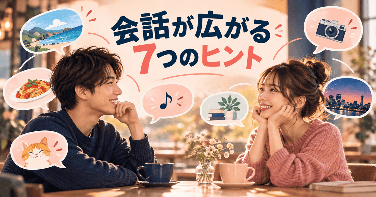 カフェで向かい合う二人のまわりに、海・料理・音楽・本・猫などの話題の吹き出しが広がる。「会話が広がる7つのヒント」の文字