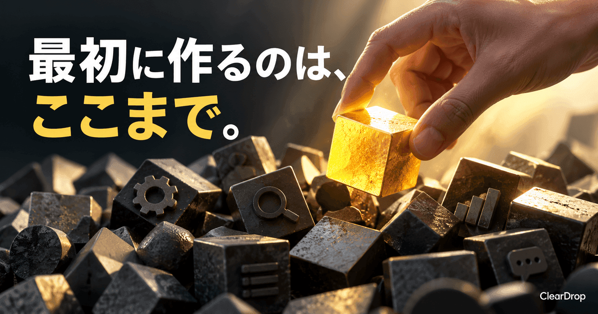 積み上がった部品の山から、手が一つだけを選び出している。「最初に作るのは、ここまで。」の文字