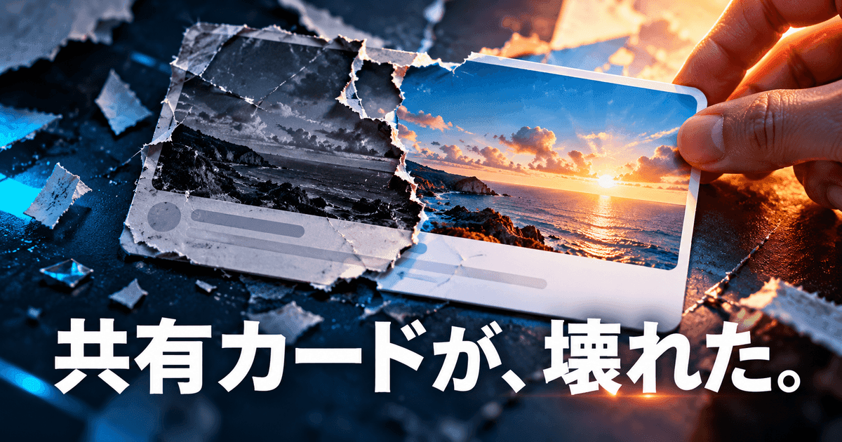 破れた共有カードの見本が、写真を戻す形で修復されていく。「共有カードが、壊れた。」の文字
