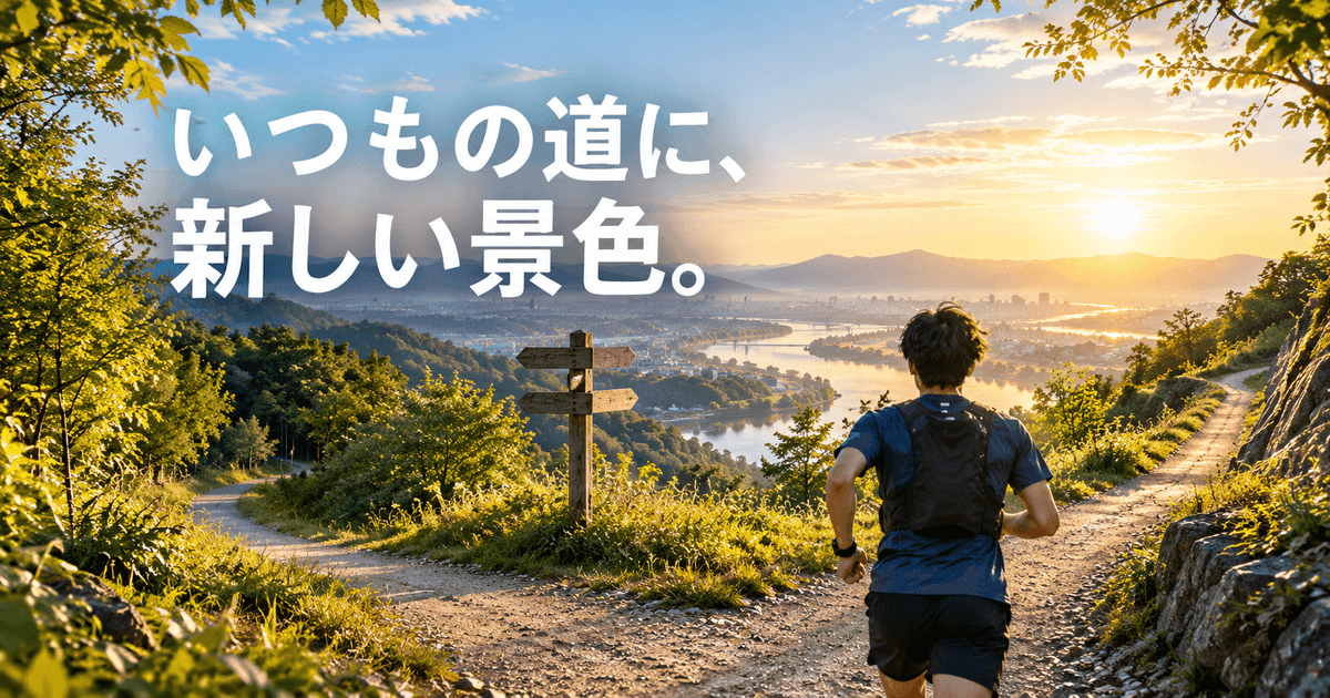 川と森のあいだで道が二手に分かれ、走る人が新しい側を見ている。「いつもの道に、新しい景色。」の文字