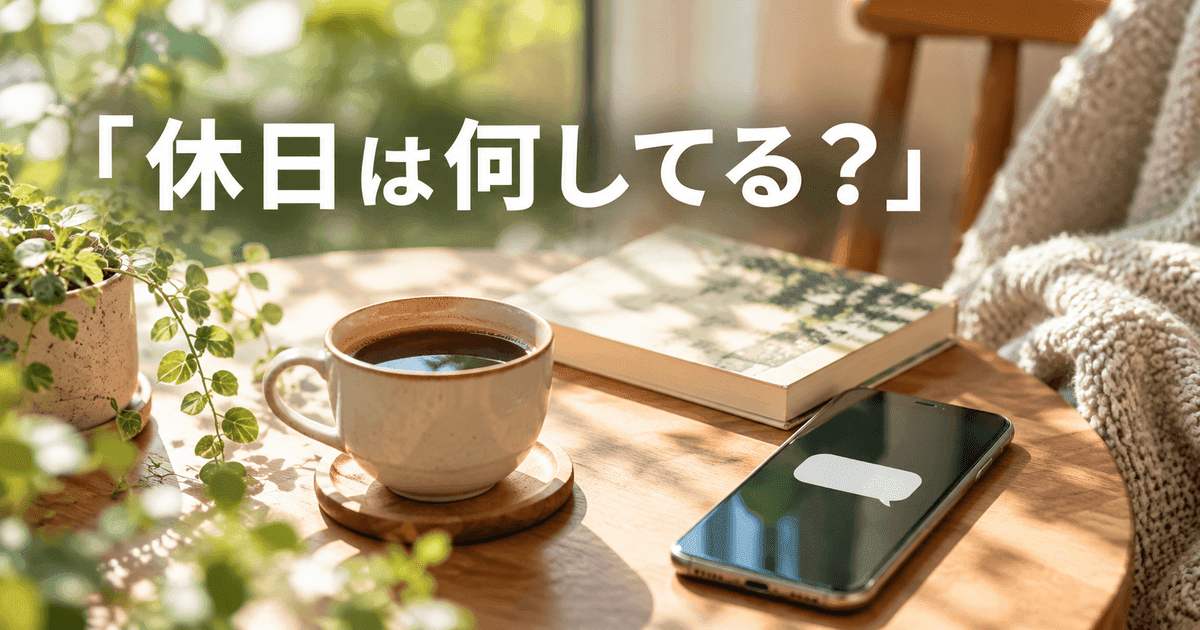 休日の机にコーヒーと文庫本、小さな鉢と空の吹き出しが一つ。「「休日は何してる？」」の文字