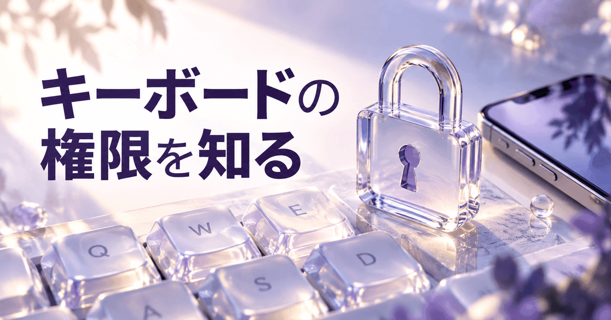 大きな半透明のキーと、ガラスの錠前とスマートフォン。「キーボードの権限を知る」の文字
