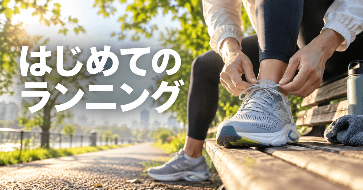 朝の公園のベンチで、ランニングシューズの紐を結ぶ手元。「はじめてのランニング」の文字