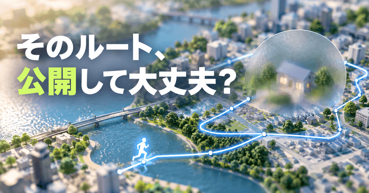 地図の模型を走る帯。自宅のあたりだけ曇りガラスで隠れている。「そのルート、公開して大丈夫？」の文字