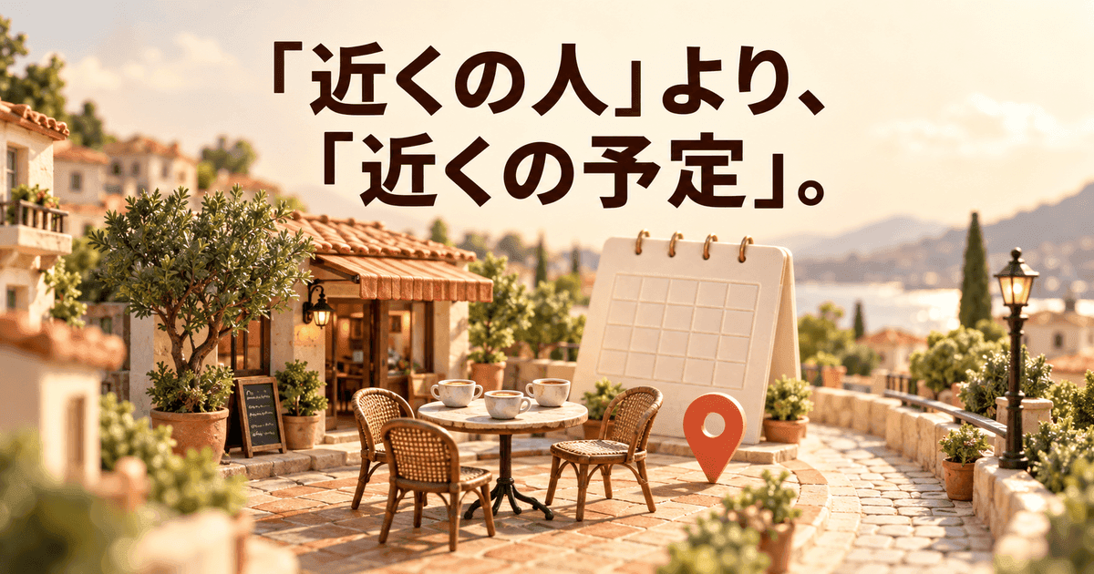 「「近くの人」より、「近くの予定」。」の文字の下に、小さな街のカフェのテラス。丸いテーブルにコーヒーが3つと空いた椅子が3脚あり、後ろにカレンダー、横に地図のピンが立っている