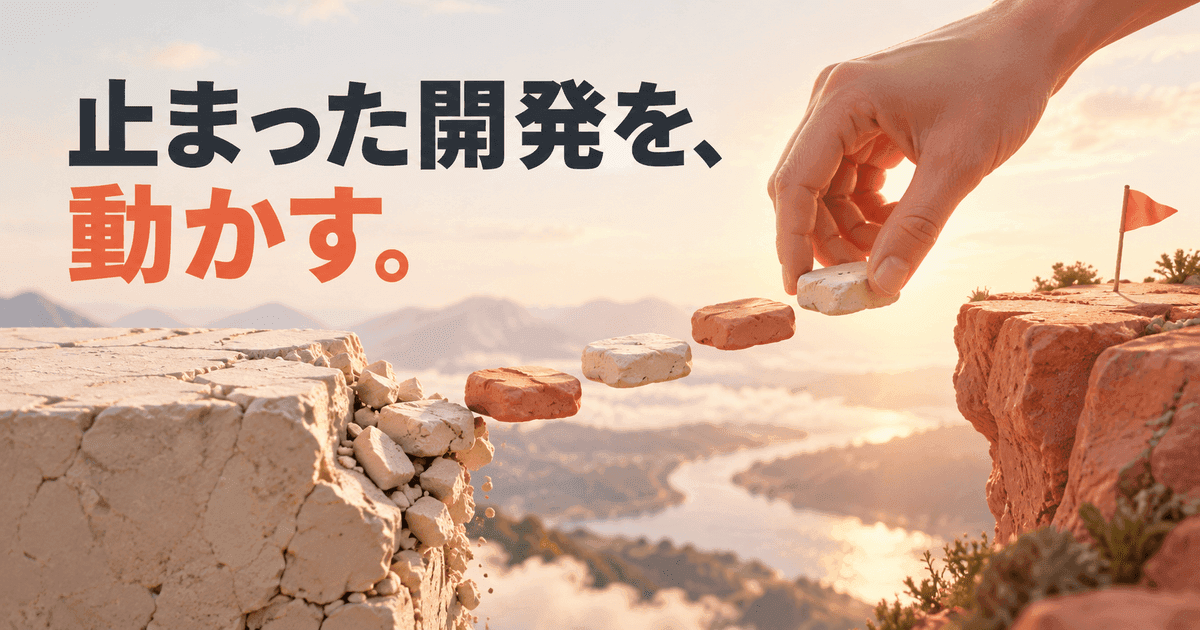 断崖のあいだに、手が小さな飛び石を一つずつ置いて道を作っている。「止まった開発を、動かす。」の文字