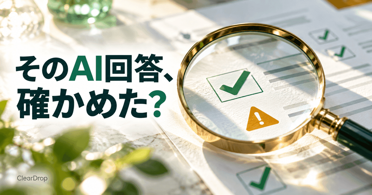 光る回答用紙を虫眼鏡で覗く。緑の印と、保留を示す印が並ぶ。「そのAI回答、確かめた？」の文字