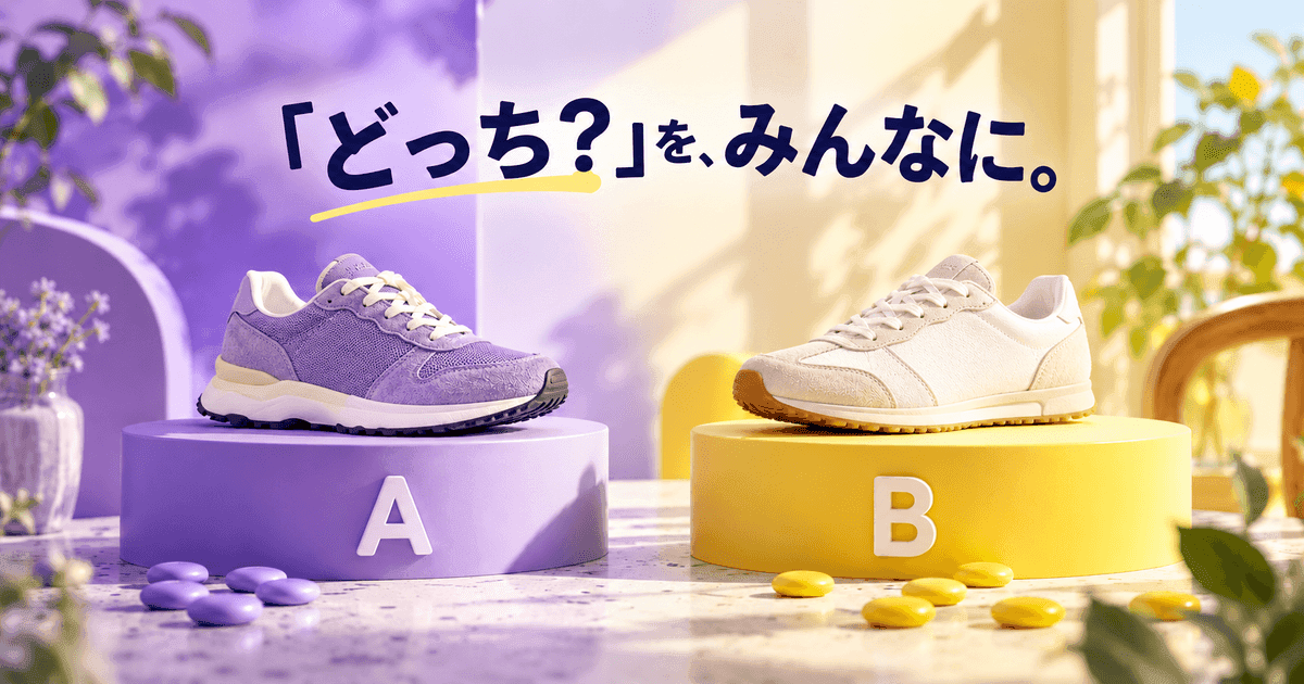 AとBの台に置かれた二足のスニーカーと、足もとに色分けされた投票の石。「「どっち?」を、みんなに。」の文字