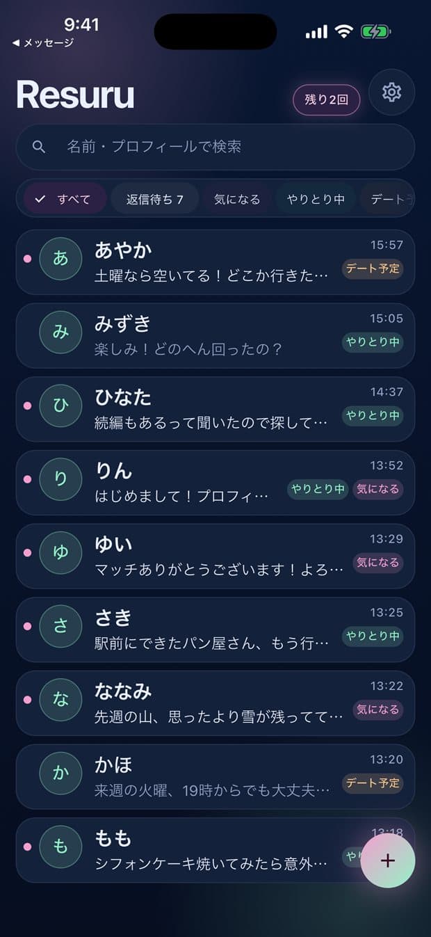 Resuru の相手一覧。気になる・やりとり中などのタグで整理されている